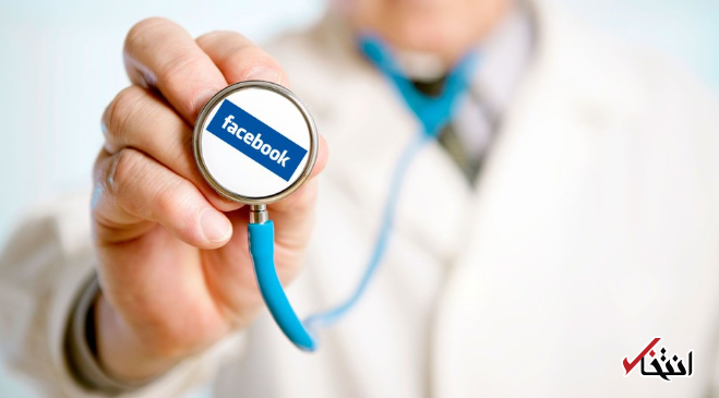 برنامه فیسبوک برای کنترل نرخ مرگ و میرها ، آیا دسترسی به داده های شخصی بیماران تایید می گردد؟