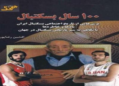 100 سال بسکتبال، برشی از تاریخ بسکتبال ایران