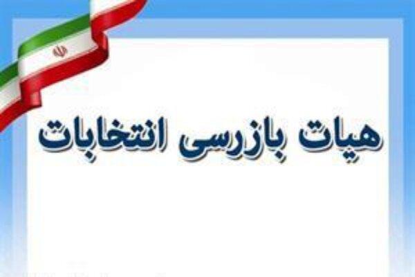 هیئت بازرسی انتخابات استان فارس تشکیل شد هیئت بازرسی انتخابات استان فارس تشکیل شد