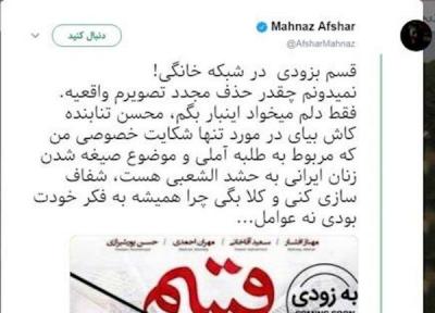 حمله تند مهناز افشار به محسن تنابنده در توییتر