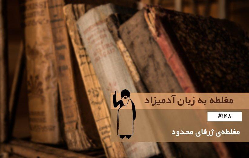 مغلطه ی ژرفای محدود (Limited Depth) ، مغلطه به زبان آدمیزاد (148) مغلطه ی ژرفای محدود (Limited Depth) ، مغلطه به زبان آدمیزاد (148)