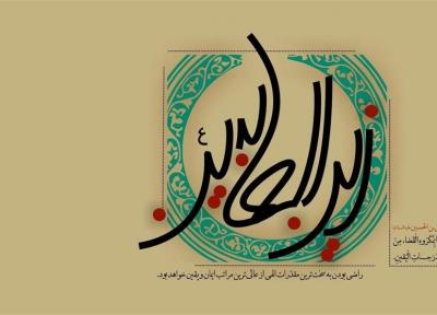 مناجات امام سجاد (ع) با خداوند و واگذاری حاجات به او
