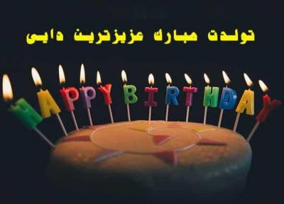 گلچین متن و پیغام تبریک تولد دایی
