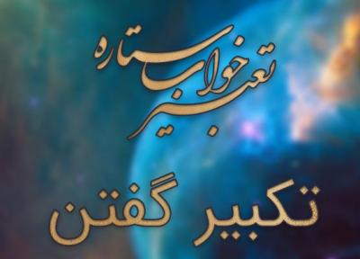 تعبیر خواب تکبیر گفتن (الله اکبر)