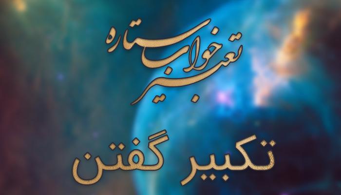 تعبیر خواب تکبیر گفتن (الله اکبر) تعبیر خواب تکبیر گفتن (الله اکبر)