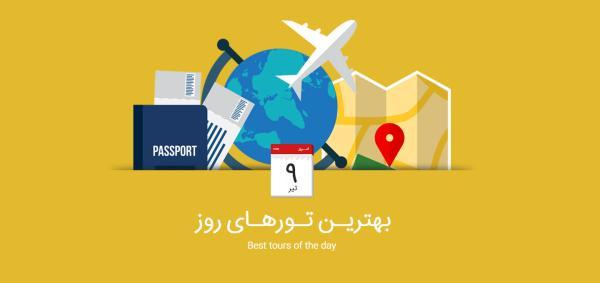 برترین تورهای امروز؛ از تور لوکس کانادا تا تور ترکیبی ایتالیا و اسپانیا