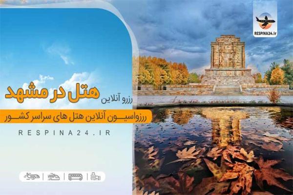 برترین هتل های مشهد برای ماه عسل کدامند؟