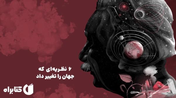6 نظریه ای که جهان علم و تکنولوژی را دگرگون ساخت؛ معرفی کتاب 6 نظریه ای که دنیا علم و تکنولوژی را دگرگون ساخت؛ معرفی کتاب پل استراترن